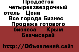 Продаётся четырехзвездочный отель › Цена ­ 250 000 000 - Все города Бизнес » Продажа готового бизнеса   . Крым,Бахчисарай